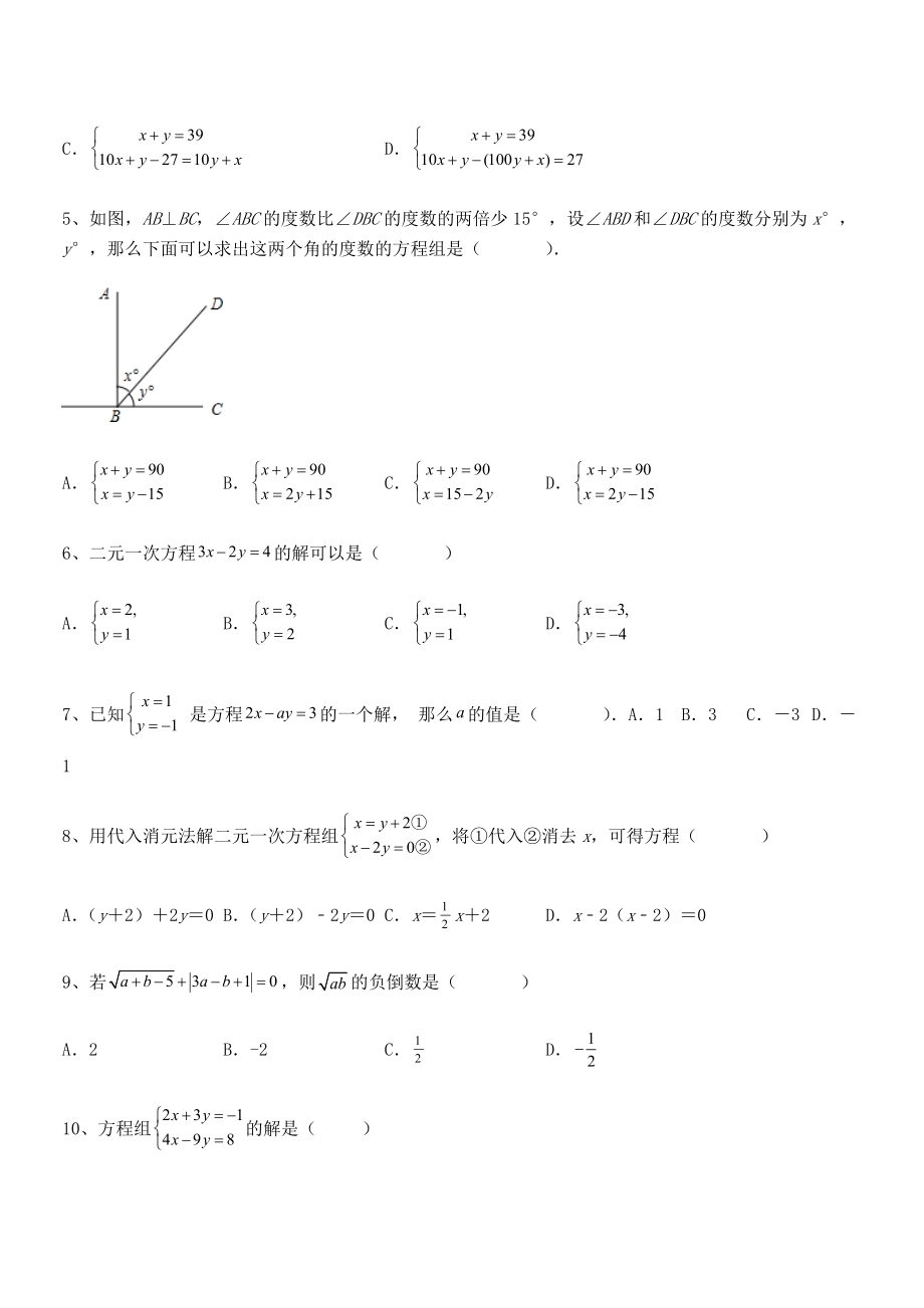 2022年最新人教版初中数学七年级下册第八章二元一次方程组专题测试试题.docx_第2页