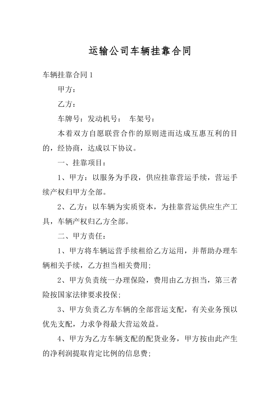 运输公司车辆挂靠合同精编.docx_第1页