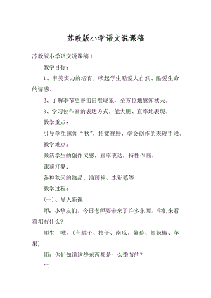 苏教版小学语文说课稿例文.docx