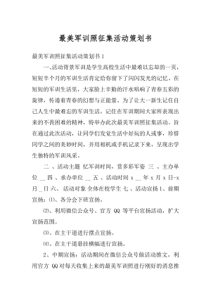 最美军训照征集活动策划书精选.docx