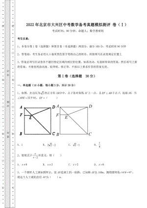 真题解析：2022年北京市大兴区中考数学备考真题模拟测评-卷(Ⅰ)(精选).docx