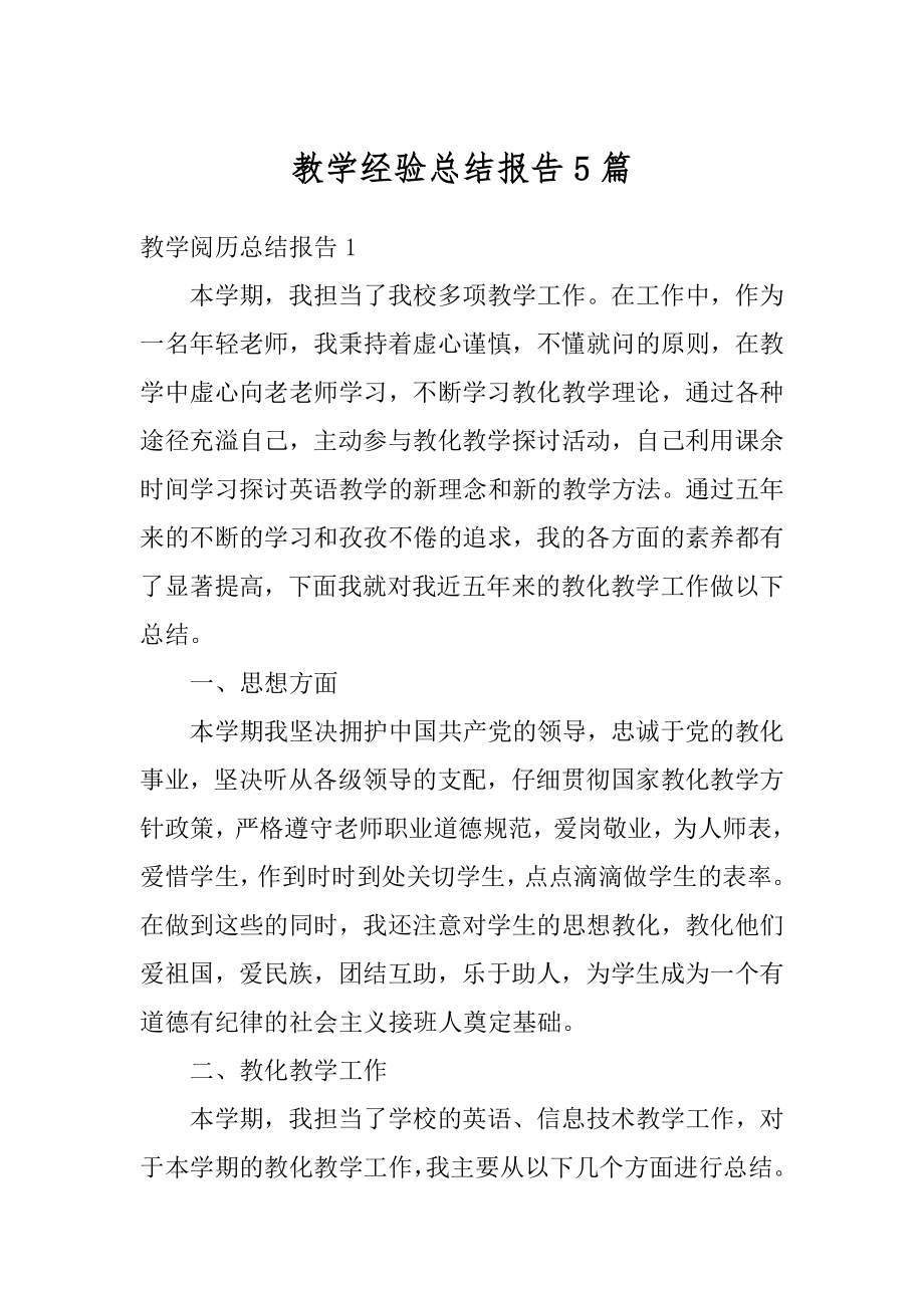 教学经验总结报告5篇例文.docx_第1页