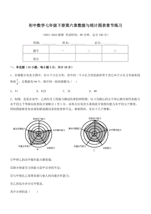 2022年浙教版初中数学七年级下册第六章数据与统计图表章节练习试卷(无超纲带解析).docx