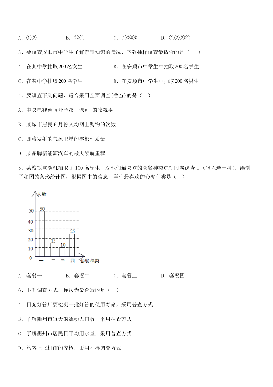 2022年浙教版初中数学七年级下册第六章数据与统计图表章节练习试卷(无超纲带解析).docx_第2页