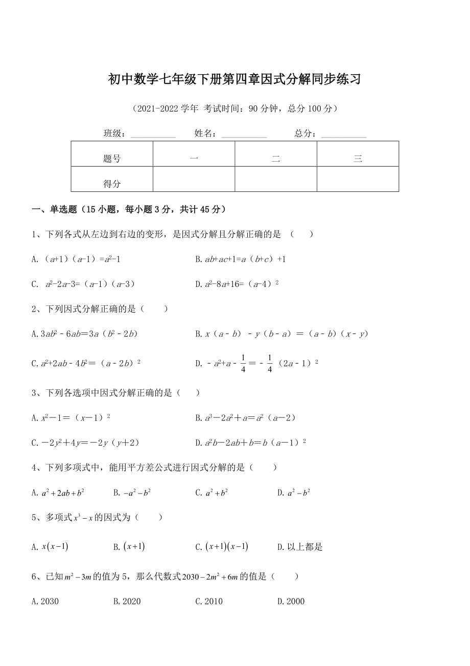 精品解析2021-2022学年浙教版初中数学七年级下册第四章因式分解同步练习试题(含答案及详细解析).docx_第1页