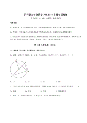 2022年最新精品解析沪科版九年级数学下册第24章圆专项测评试卷(含答案详解).docx