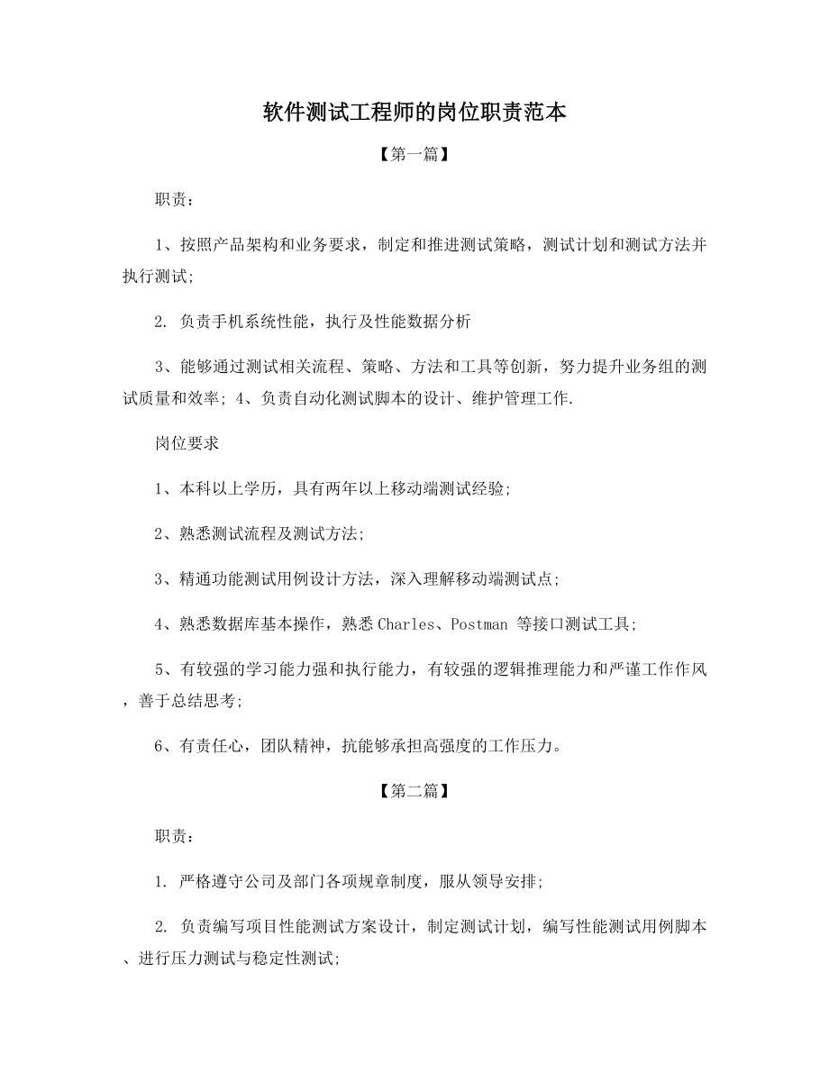 软件测试工程师的岗位职责范本.docx_第1页