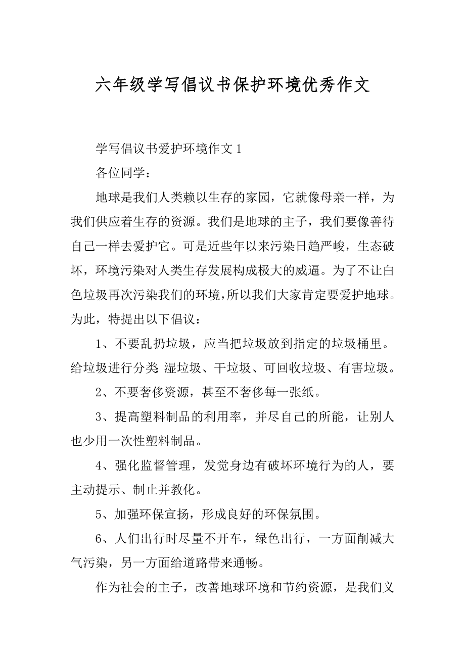 六年级学写倡议书保护环境优秀作文范本.docx_第1页