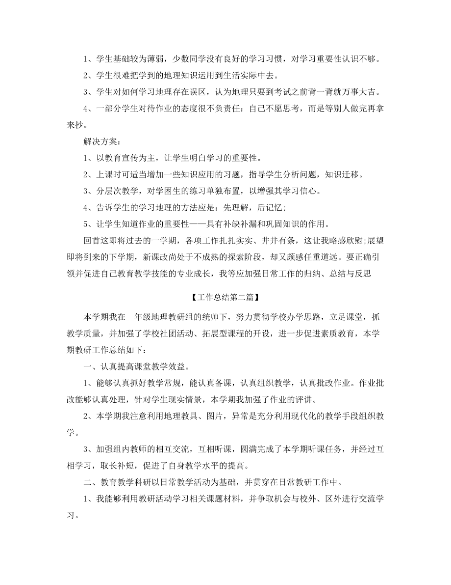 高一地理老师工作总结(精选).docx_第2页