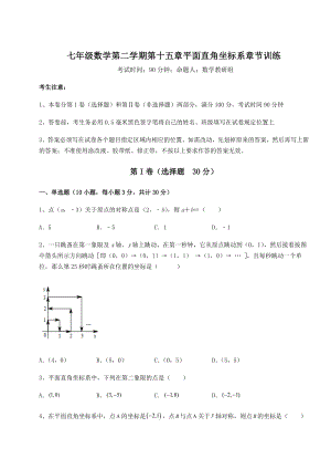 2022年沪教版七年级数学第二学期第十五章平面直角坐标系章节训练试题(含详细解析).docx