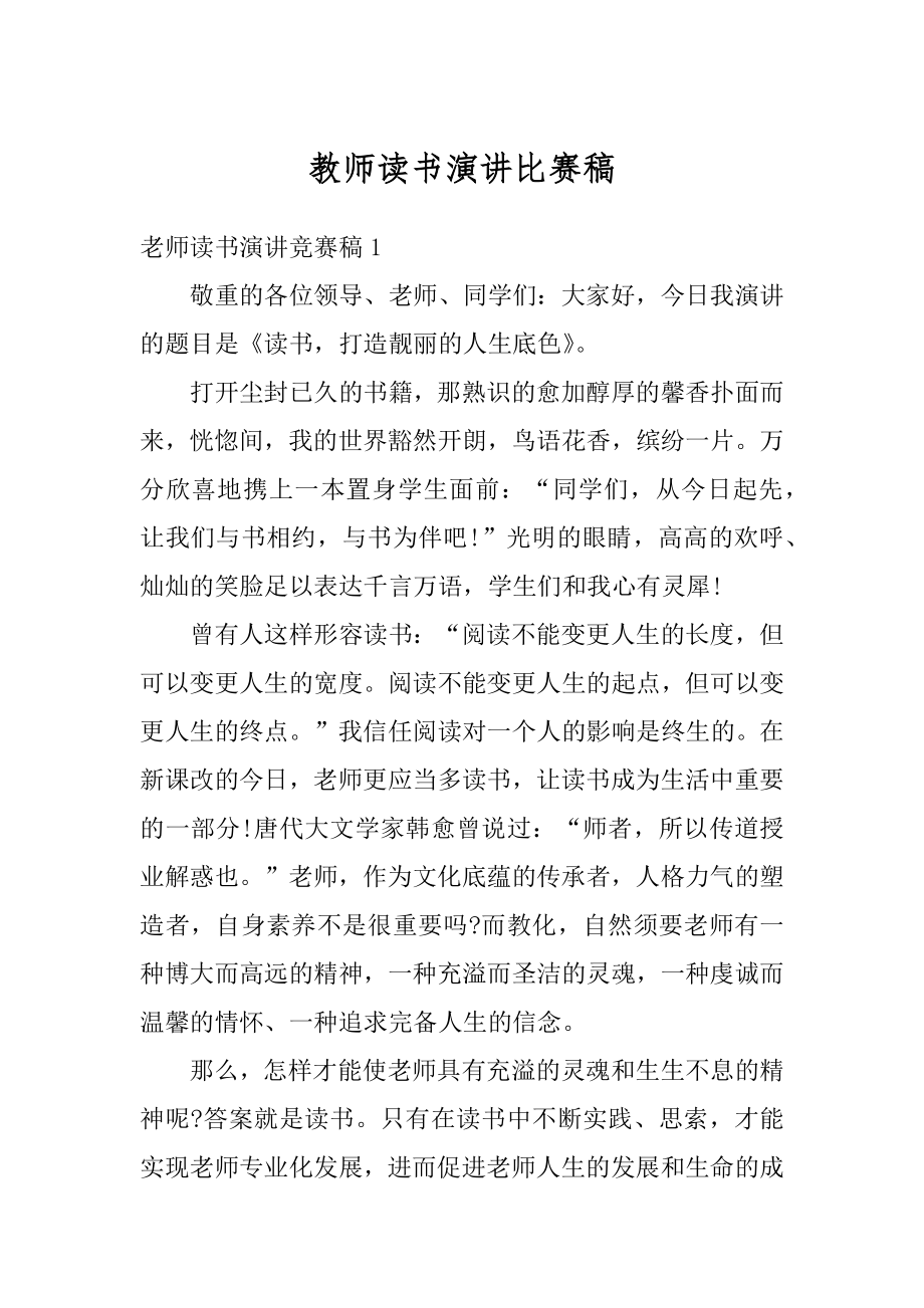 教师读书演讲比赛稿范文.docx_第1页