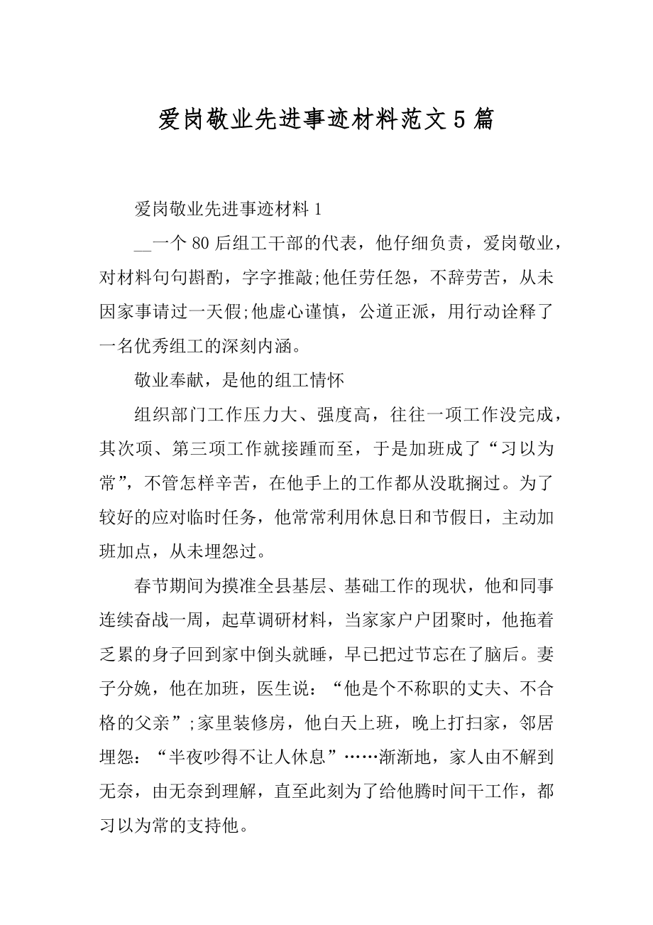 爱岗敬业先进事迹材料范文5篇精选.docx_第1页