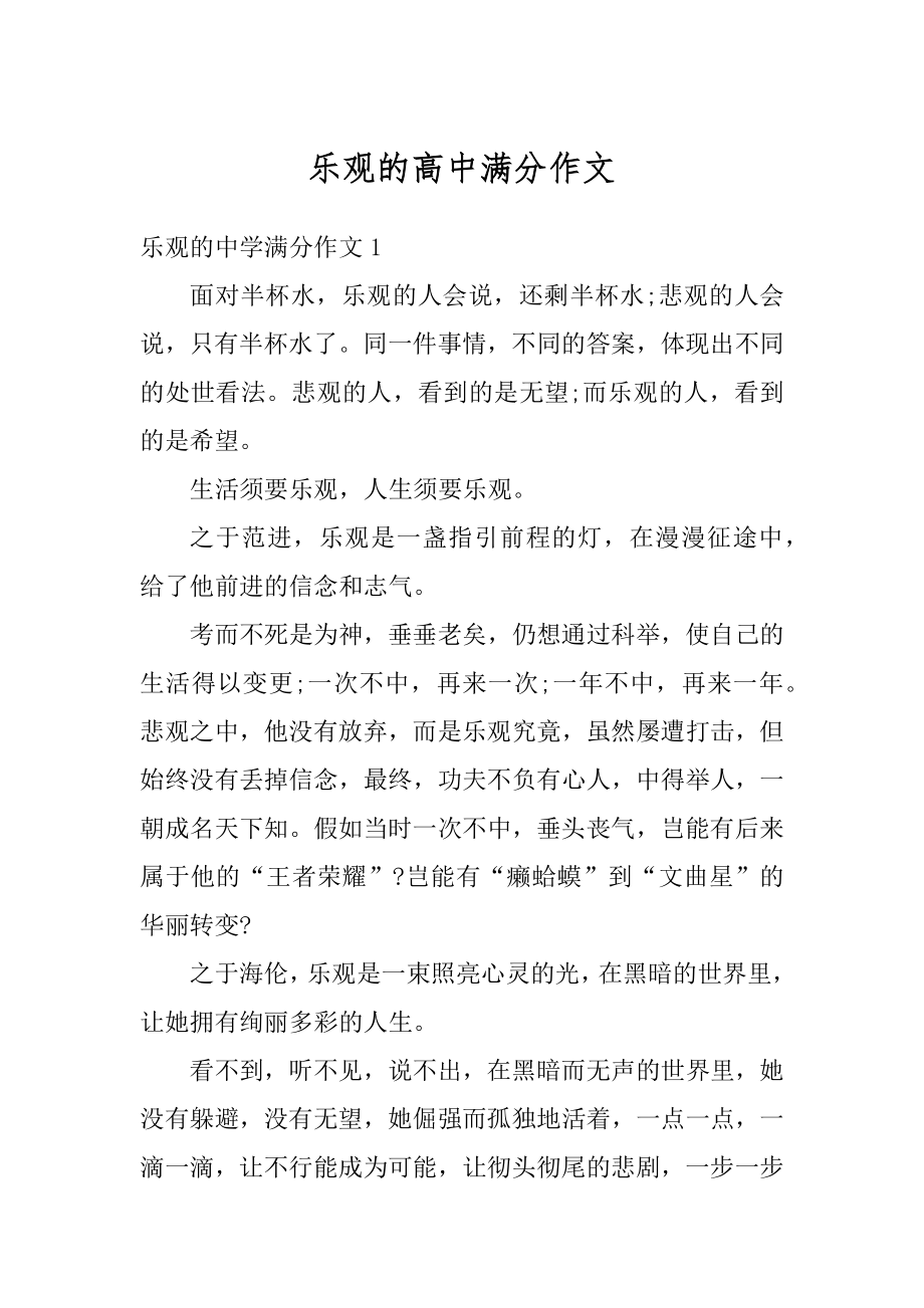 乐观的高中满分作文优质.docx_第1页