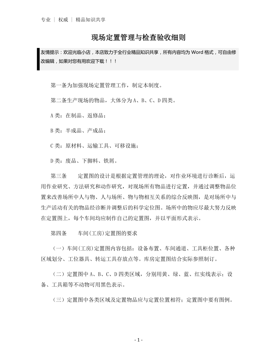 现场定置管理与检查验收细则.docx_第1页