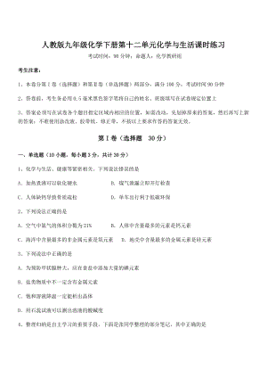 精品试题人教版九年级化学下册第十二单元化学与生活课时练习试卷.docx