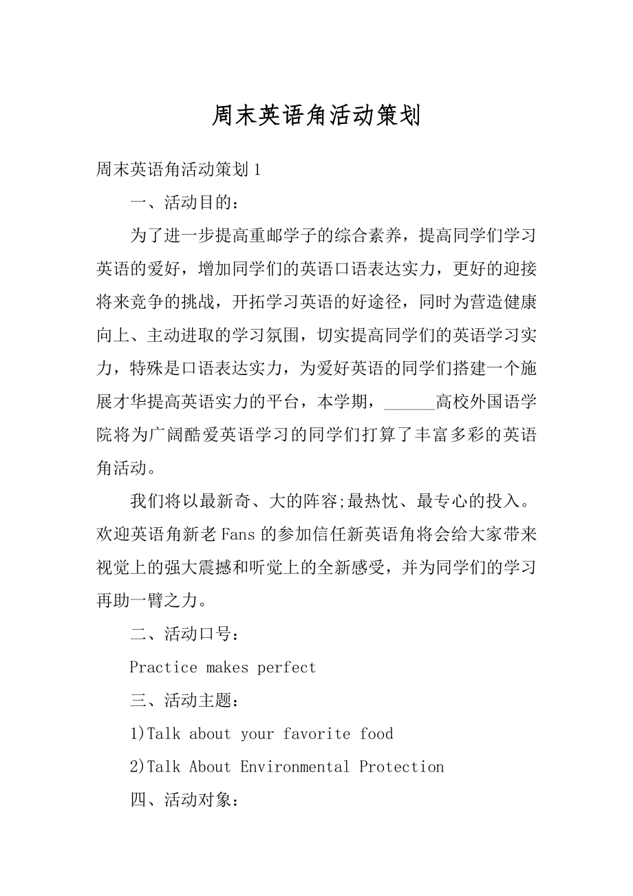 周末英语角活动策划精品.docx_第1页