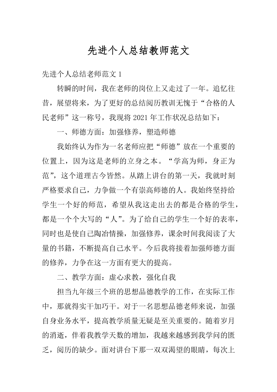 先进个人总结教师范文汇编.docx_第1页