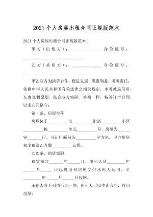 2021个人房屋出租合同正规版范本最新.docx