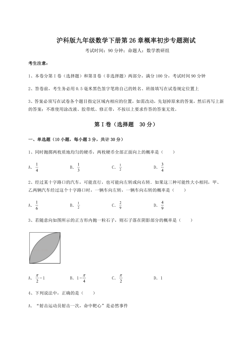 2022年精品解析沪科版九年级数学下册第26章概率初步专题测试试卷(精选).docx_第1页