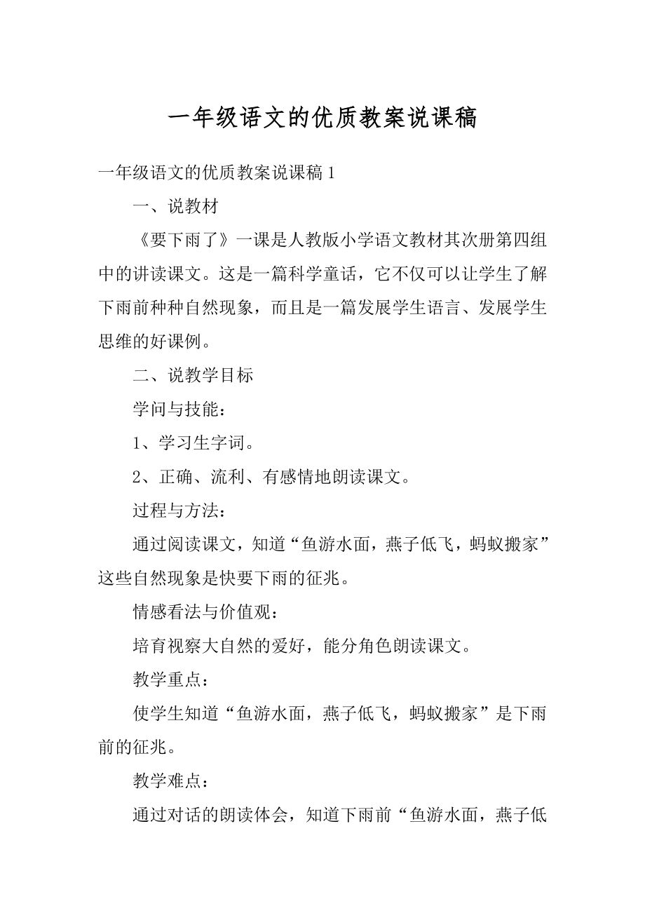 一年级语文的优质教案说课稿例文.docx_第1页