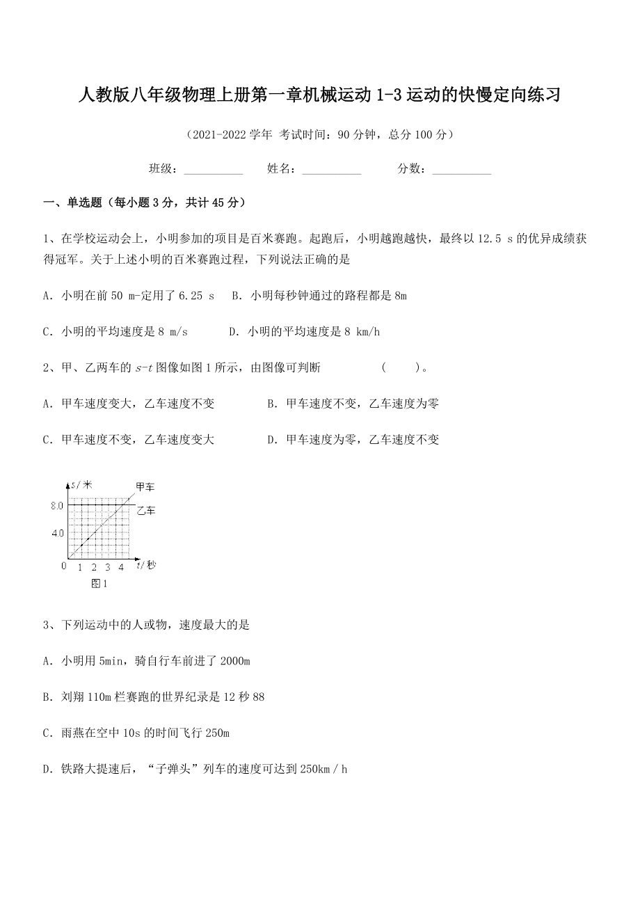 精品解析：最新人教版八年级物理上册第一章机械运动1-3运动的快慢定向练习(名师精选).docx_第2页