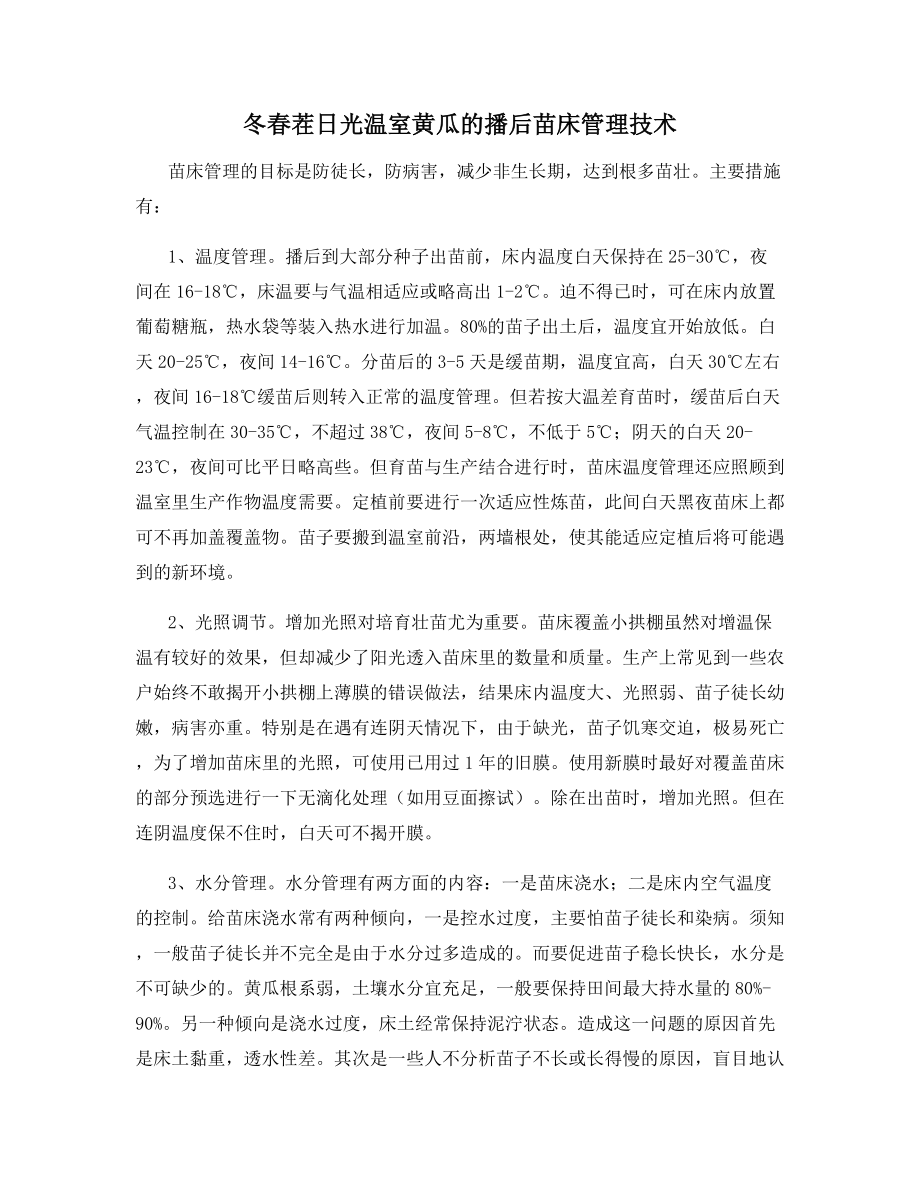 冬春茬日光温室黄瓜的播后苗床管理技术.docx_第1页