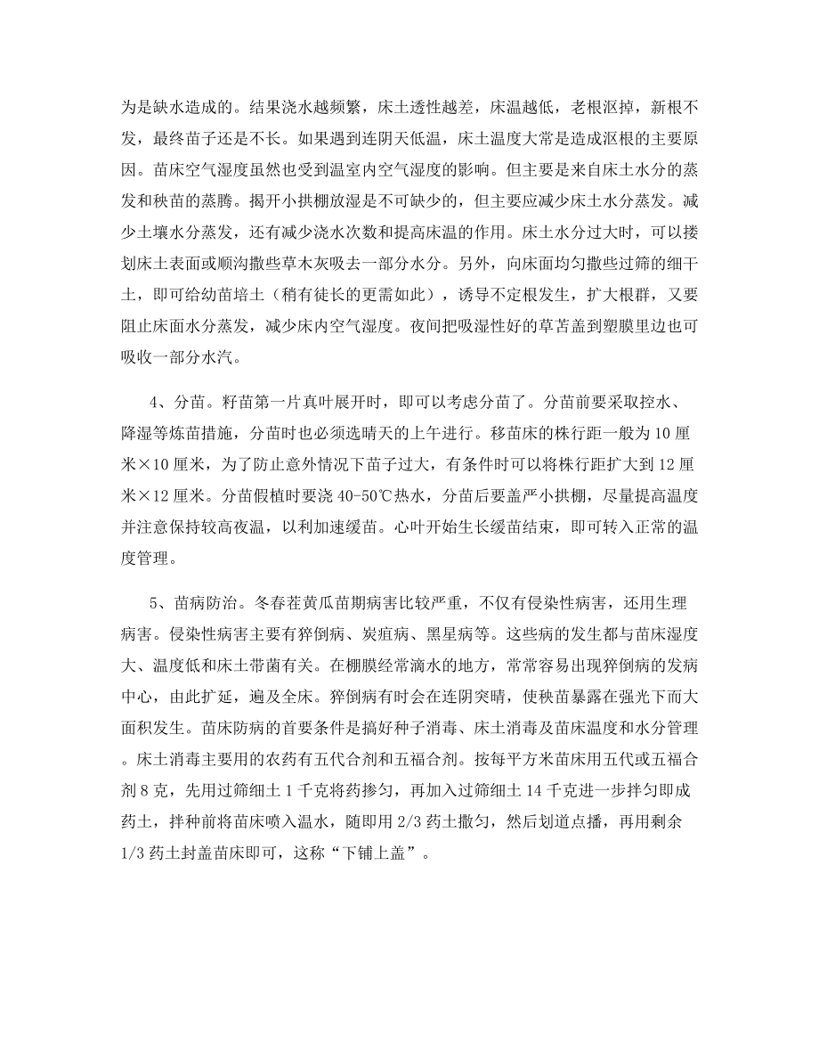 冬春茬日光温室黄瓜的播后苗床管理技术.docx_第2页