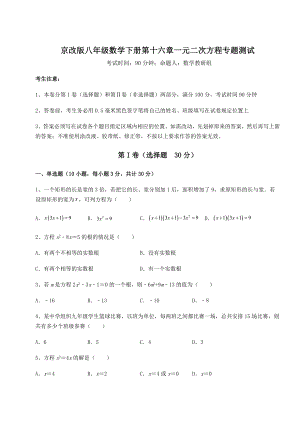 难点详解京改版八年级数学下册第十六章一元二次方程专题测试试题.docx