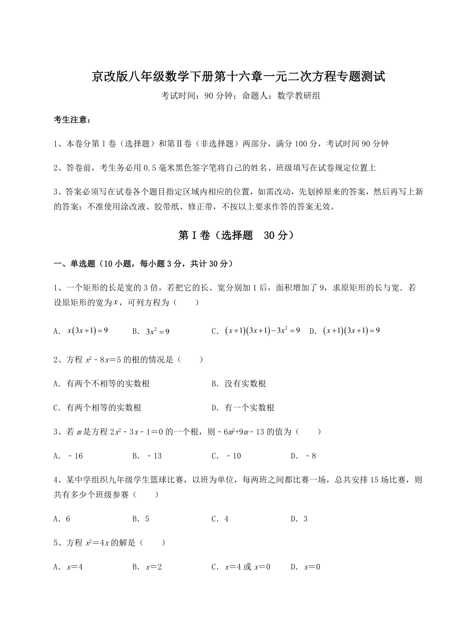 难点详解京改版八年级数学下册第十六章一元二次方程专题测试试题.docx_第1页