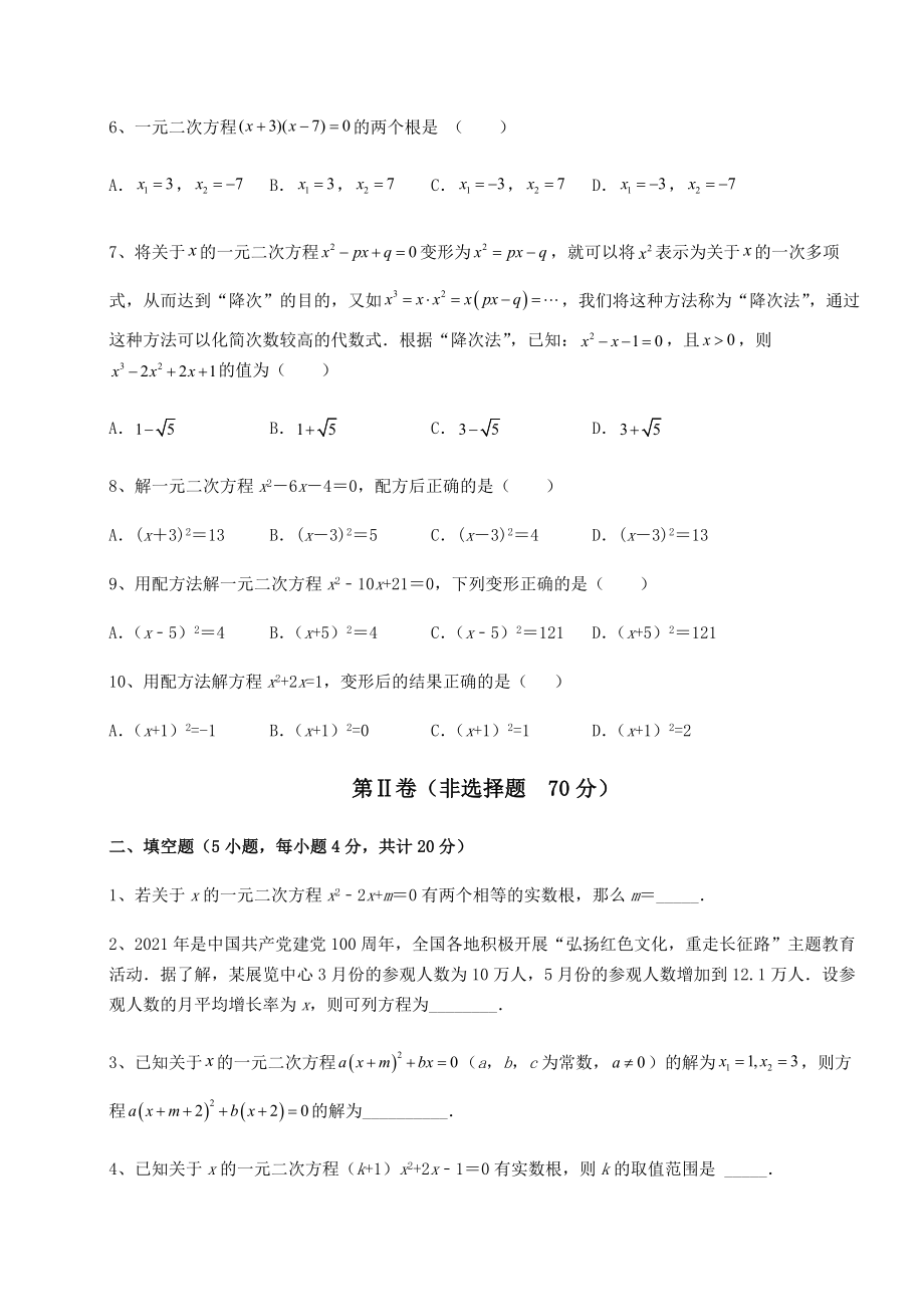 难点详解京改版八年级数学下册第十六章一元二次方程专题测试试题.docx_第2页