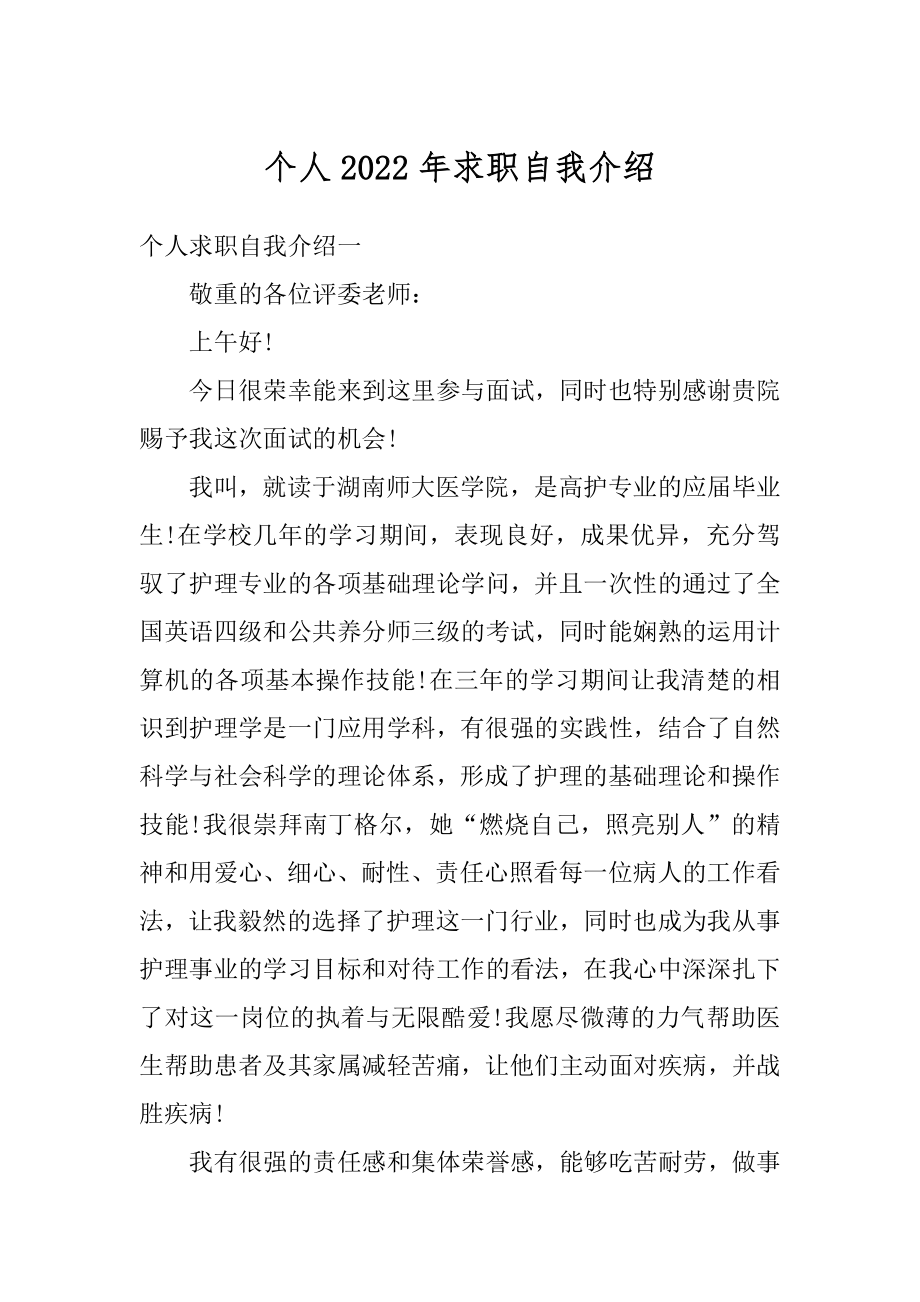 个人2022年求职自我介绍优质.docx_第1页