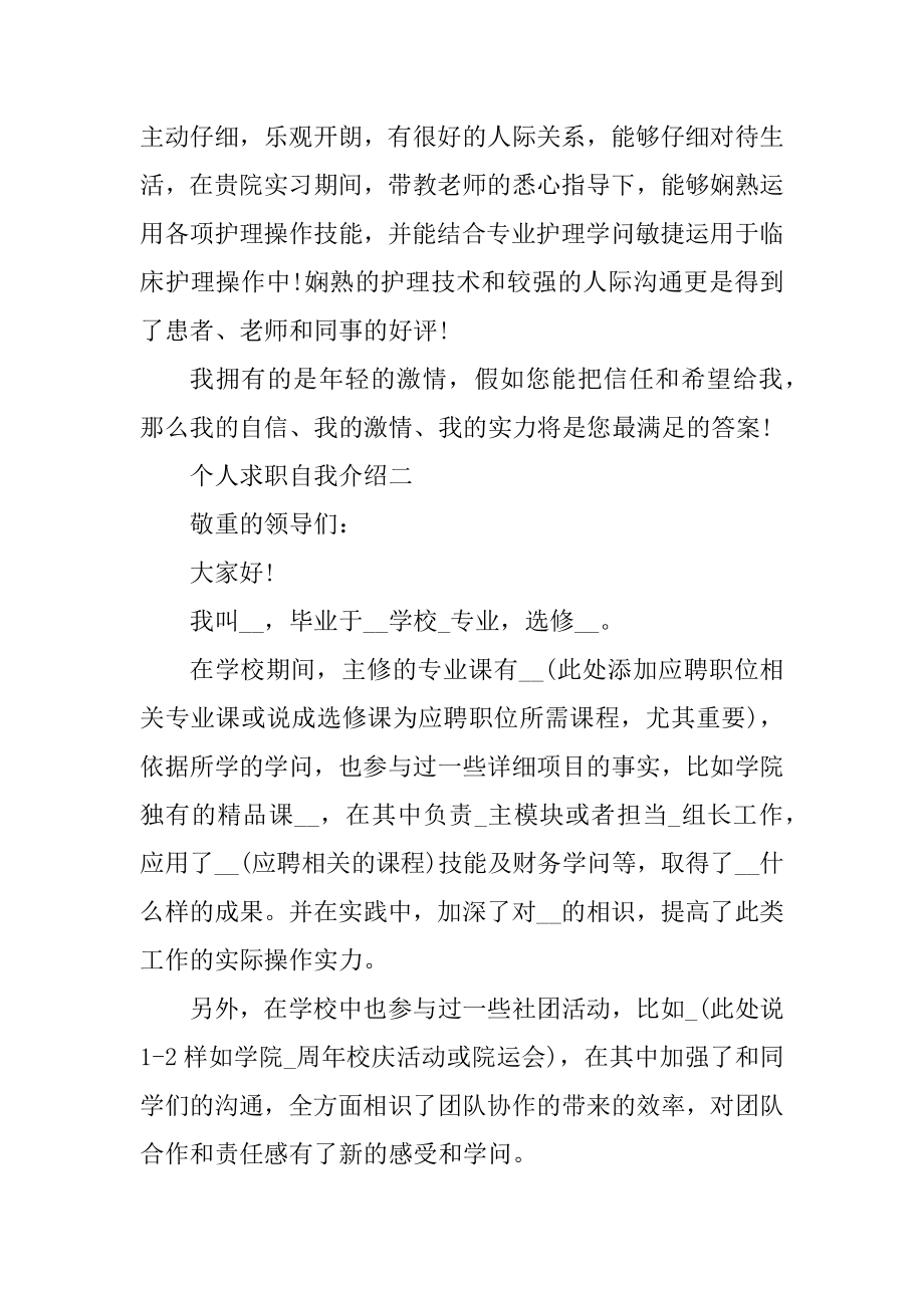 个人2022年求职自我介绍优质.docx_第2页