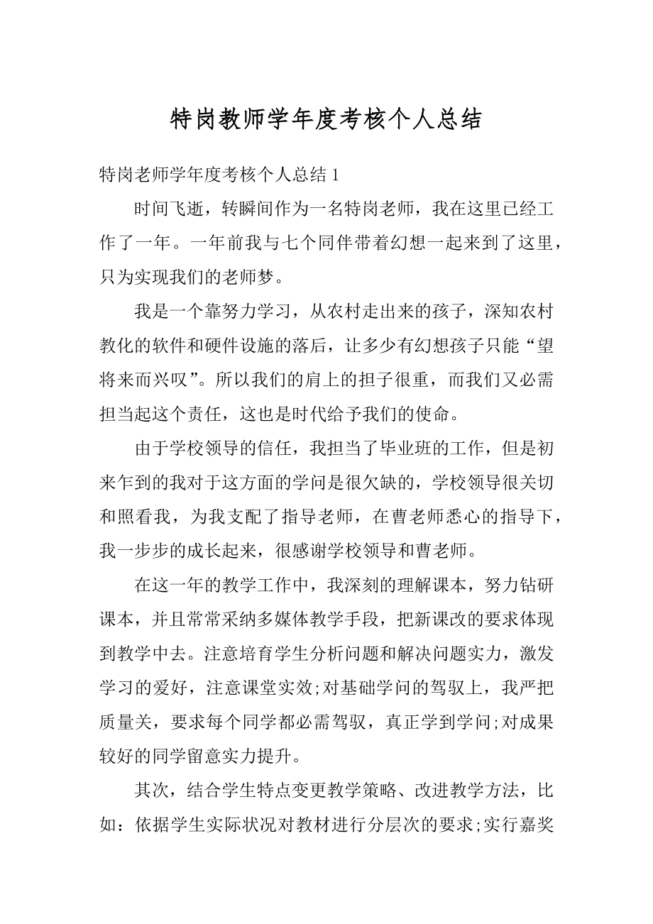 特岗教师学年度考核个人总结例文.docx_第1页