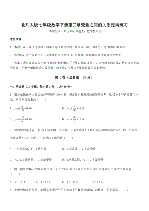 北师大版七年级数学下册第三章变量之间的关系定向练习练习题(名师精选).docx