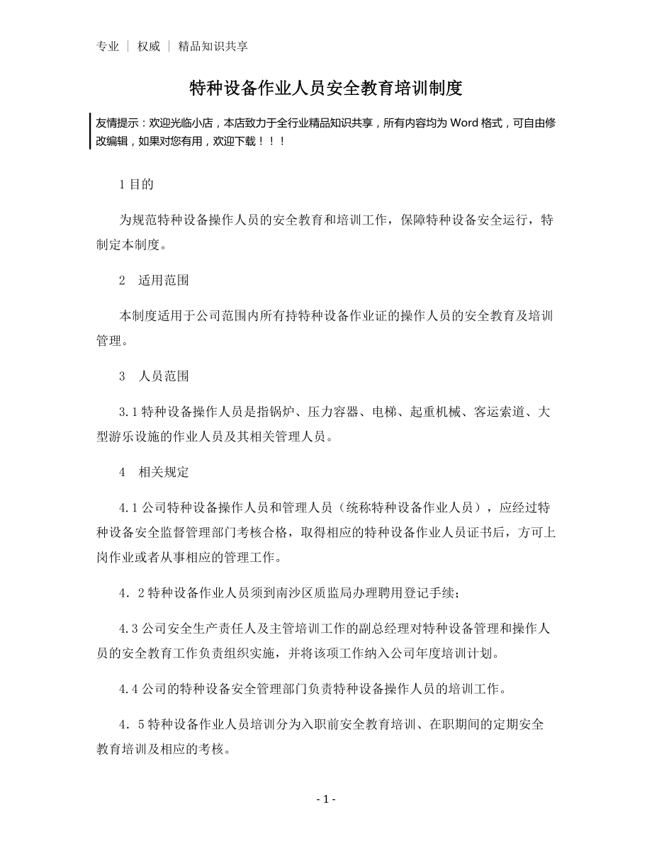 特种设备作业人员安全教育培训制度.docx_第1页