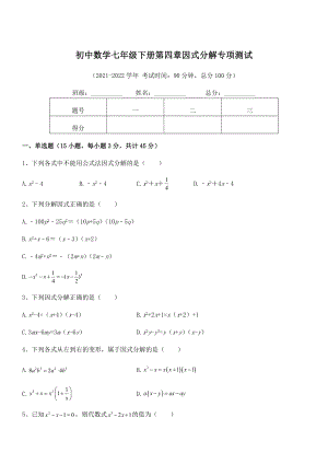 精品解析2021-2022学年浙教版初中数学七年级下册第四章因式分解专项测试试卷(名师精选).docx