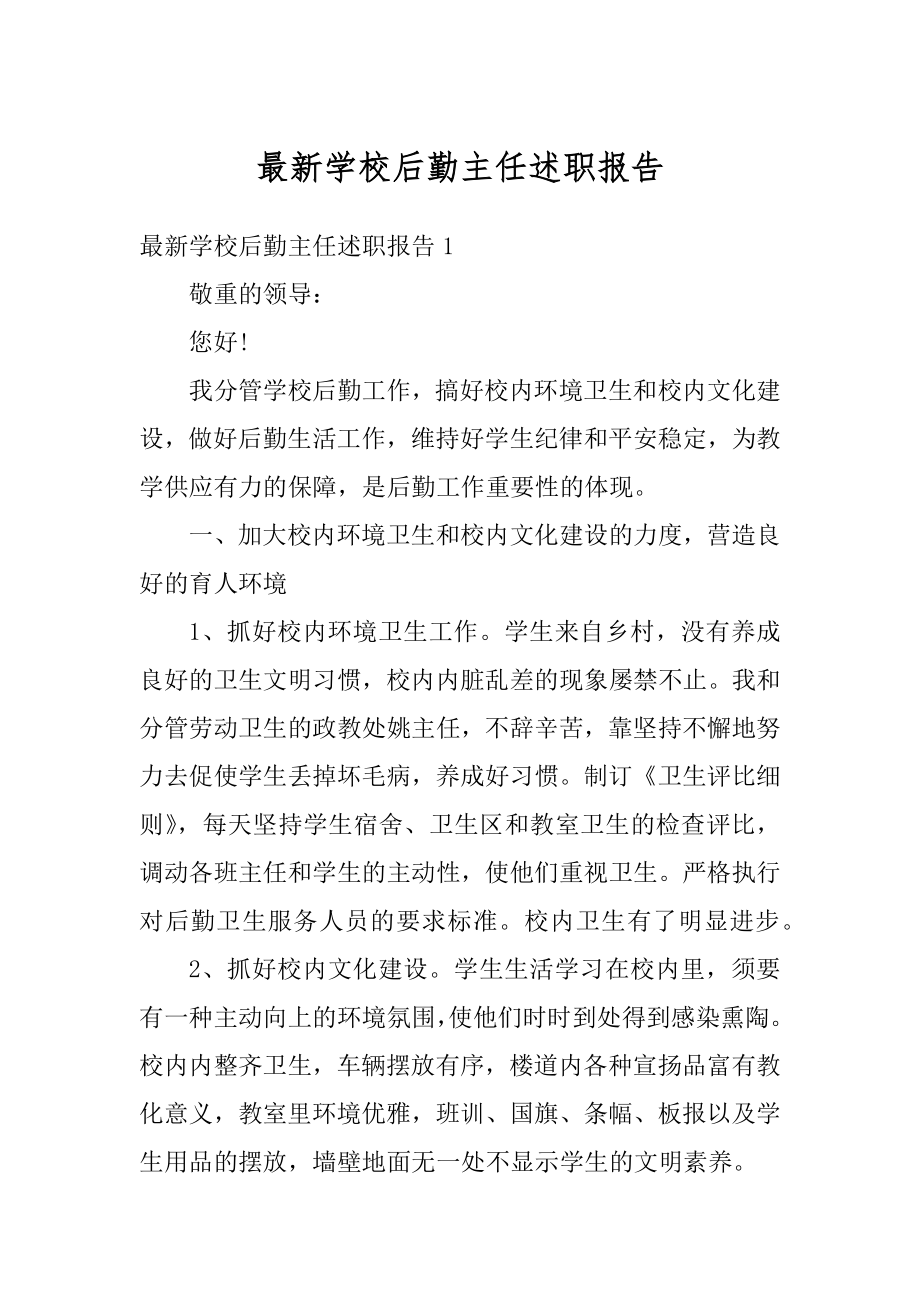 最新学校后勤主任述职报告最新.docx_第1页