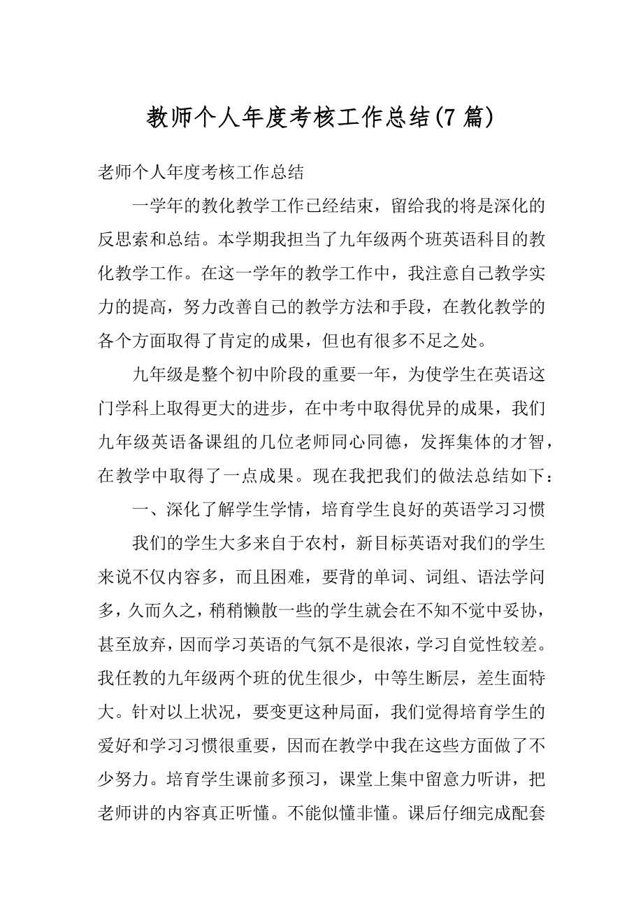 教师个人年度考核工作总结范文.docx_第1页