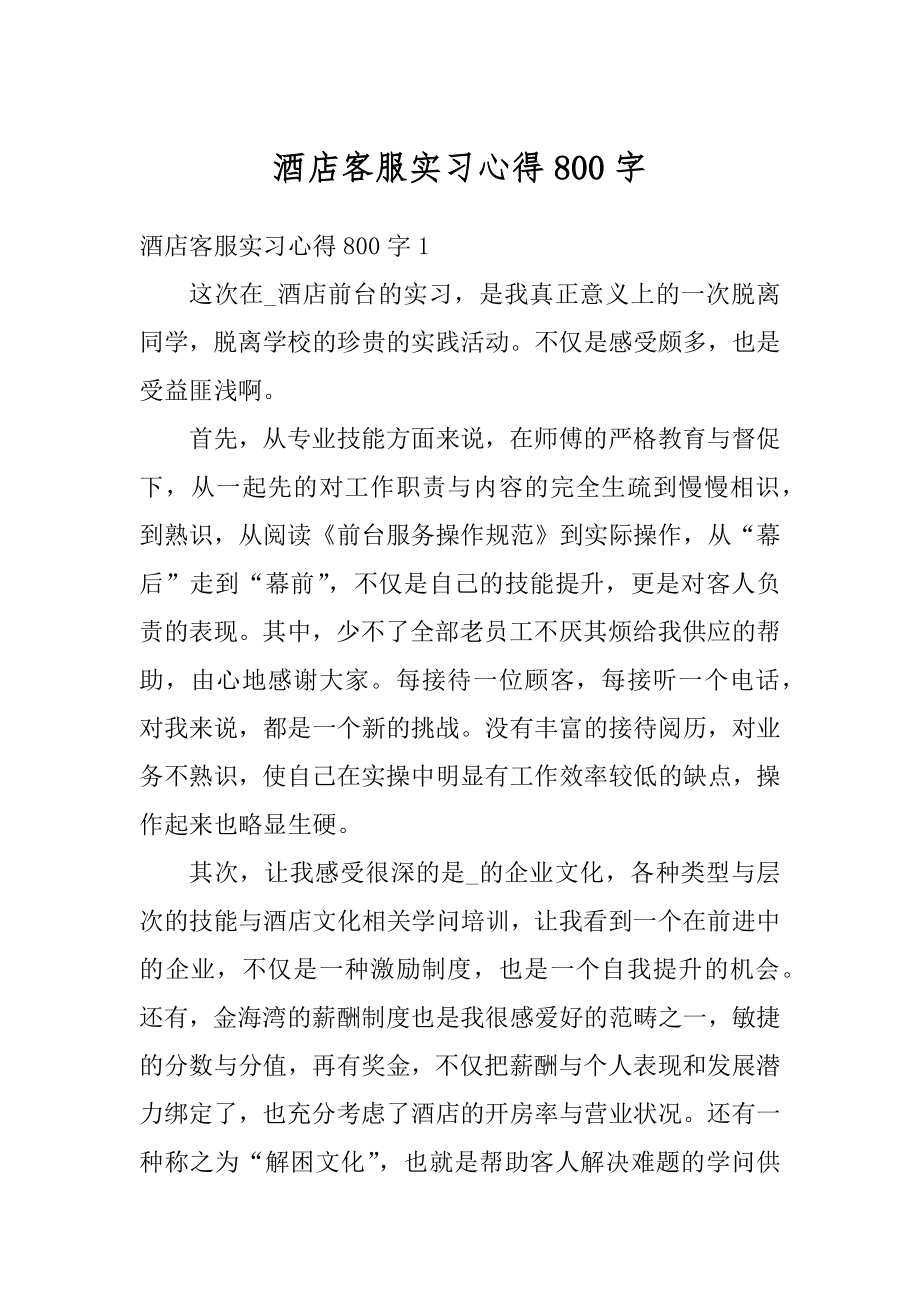 酒店客服实习心得800字精编.docx_第1页