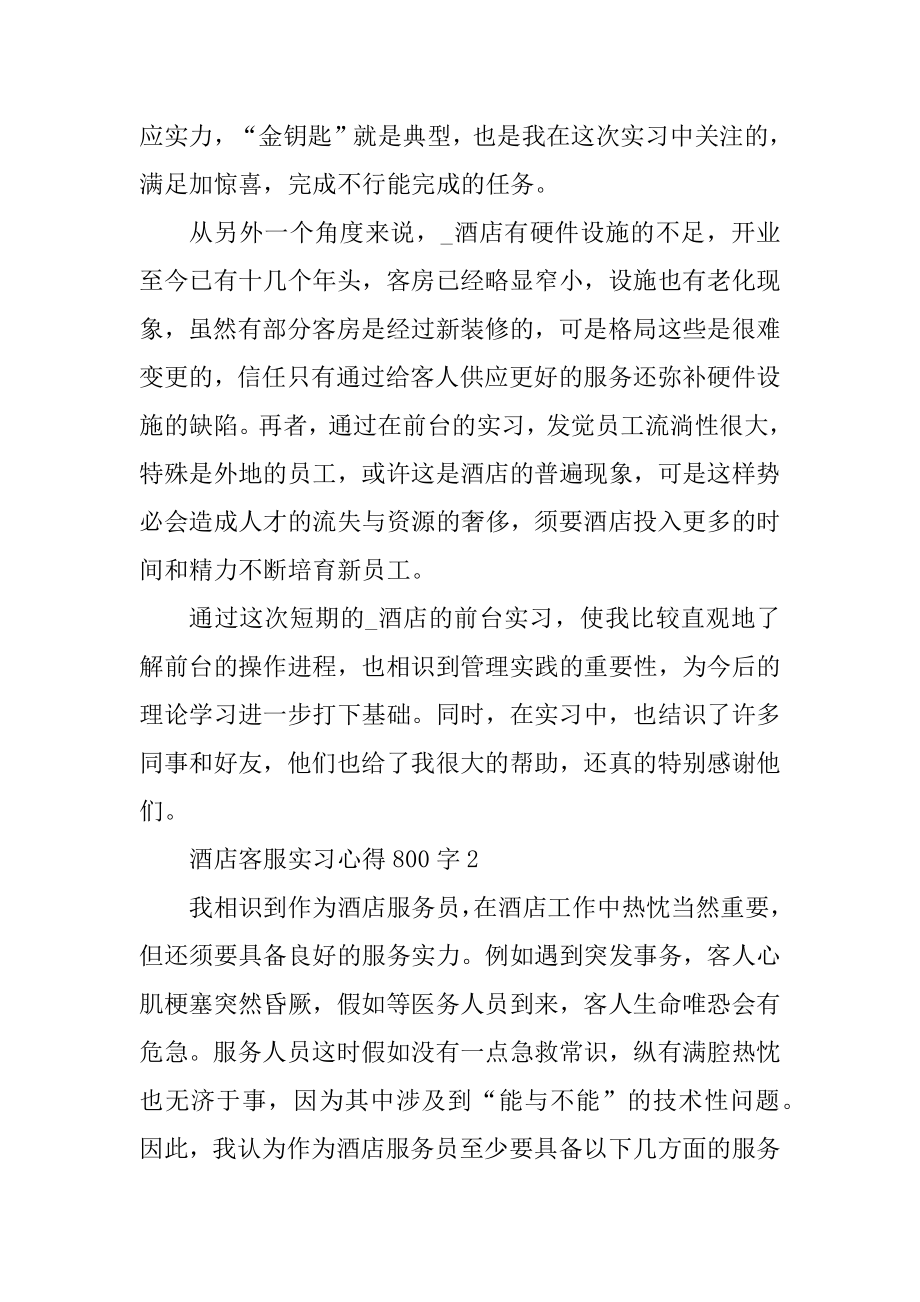 酒店客服实习心得800字精编.docx_第2页