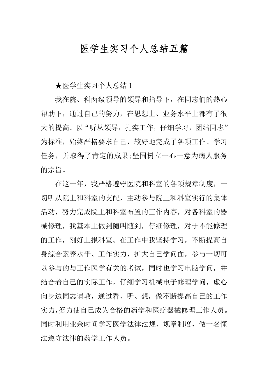 医学生实习个人总结五篇汇总.docx_第1页