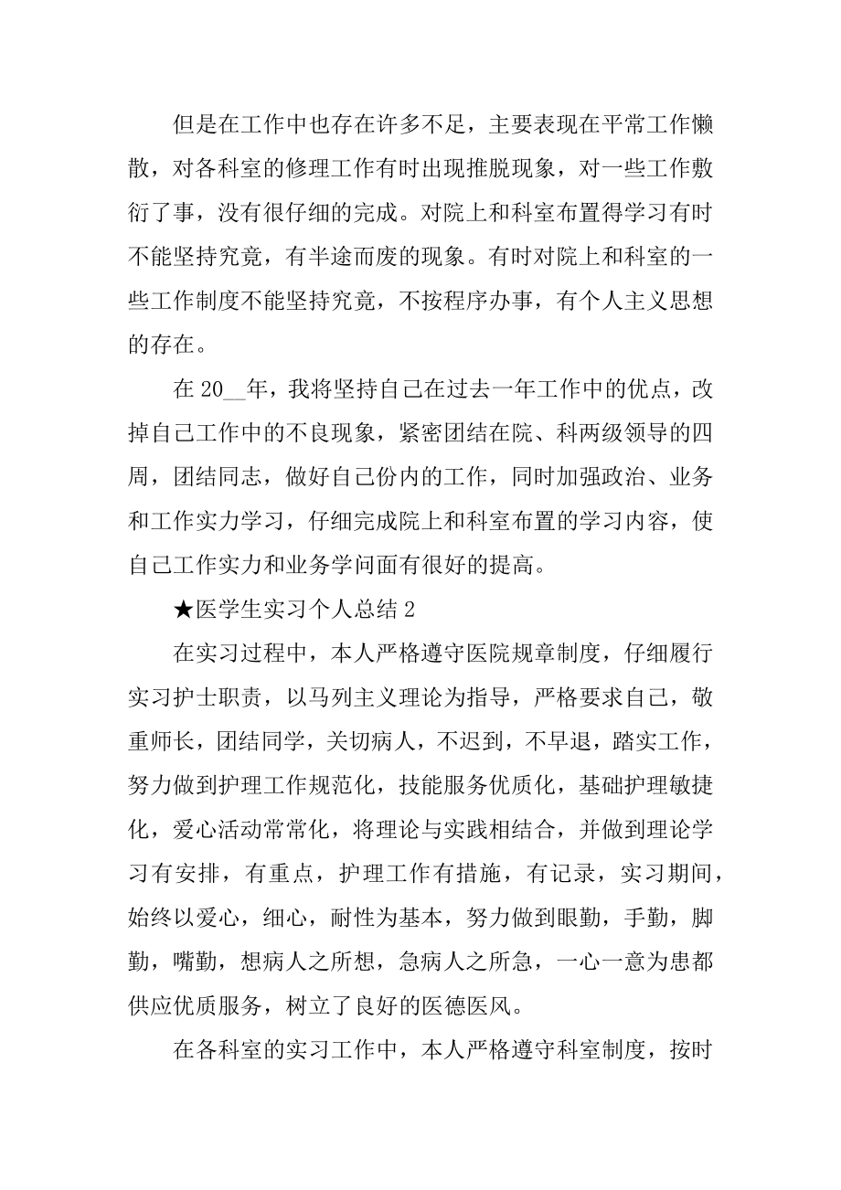 医学生实习个人总结五篇汇总.docx_第2页