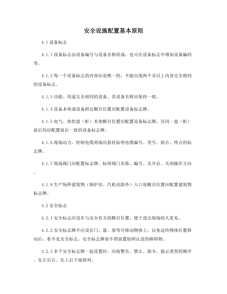 安全设施配置基本原则.docx_第1页