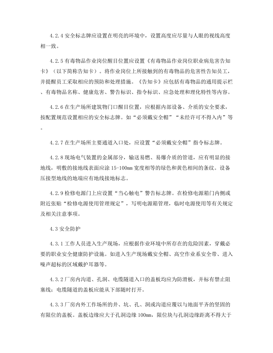 安全设施配置基本原则.docx_第2页