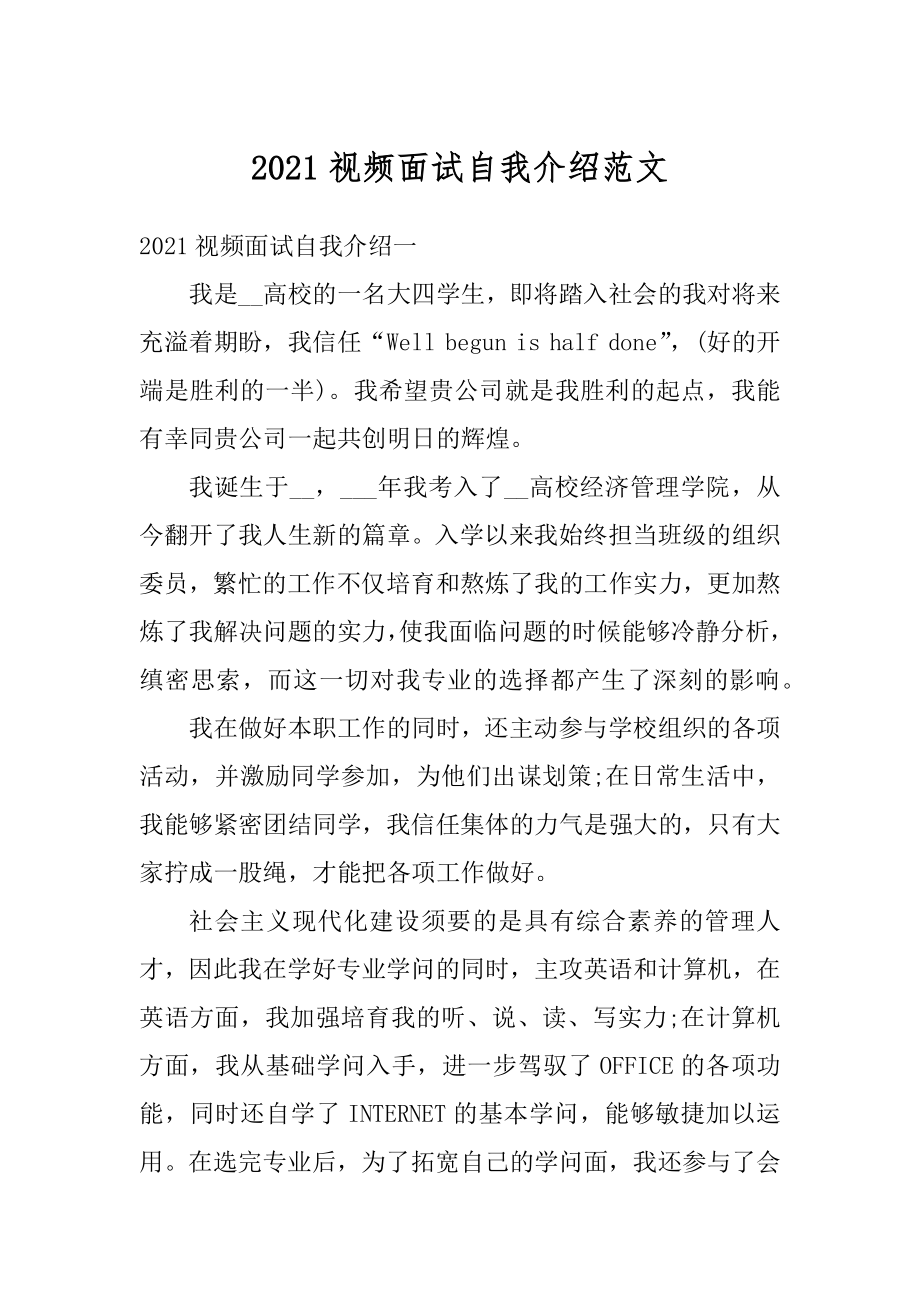 2021视频面试自我介绍范文最新.docx_第1页