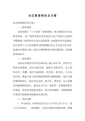 社区新春联欢会方案精编.docx