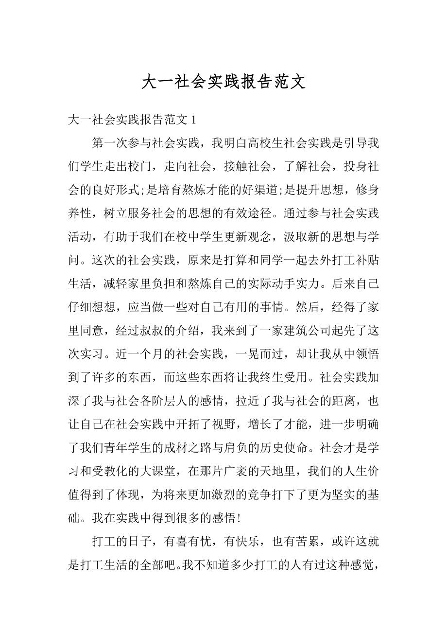 大一社会实践报告范文汇编.docx_第1页