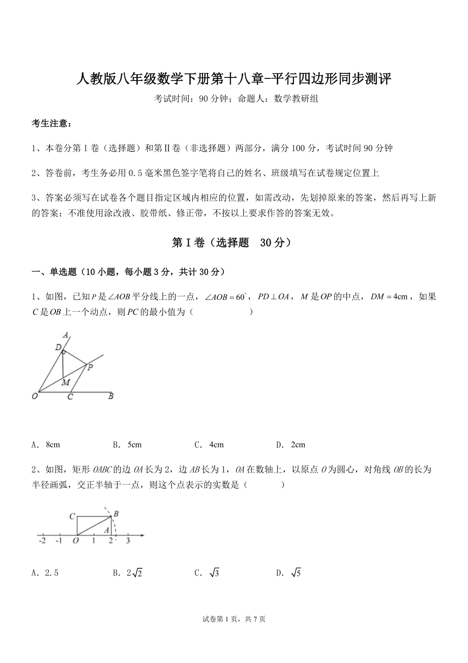 知识点详解人教版八年级数学下册第十八章-平行四边形同步测评试题.docx_第1页