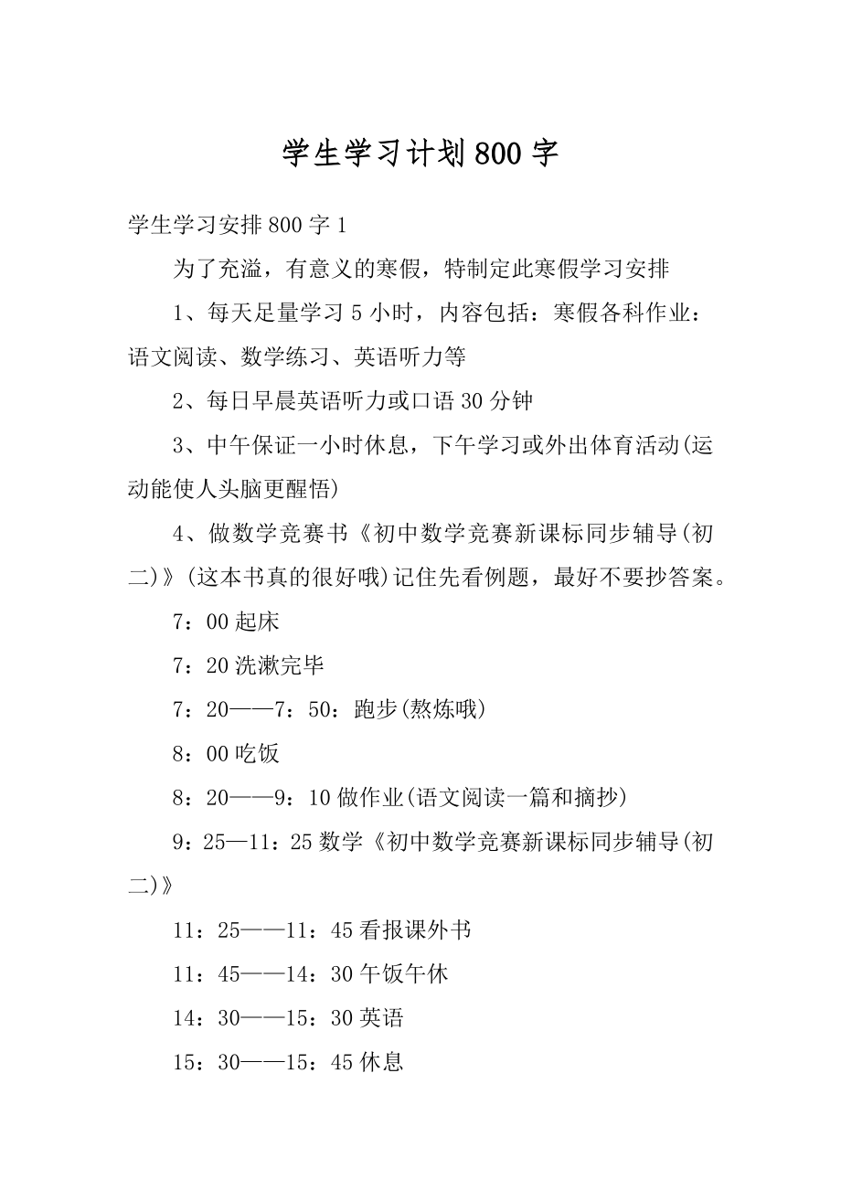 学生学习计划800字精选.docx_第1页