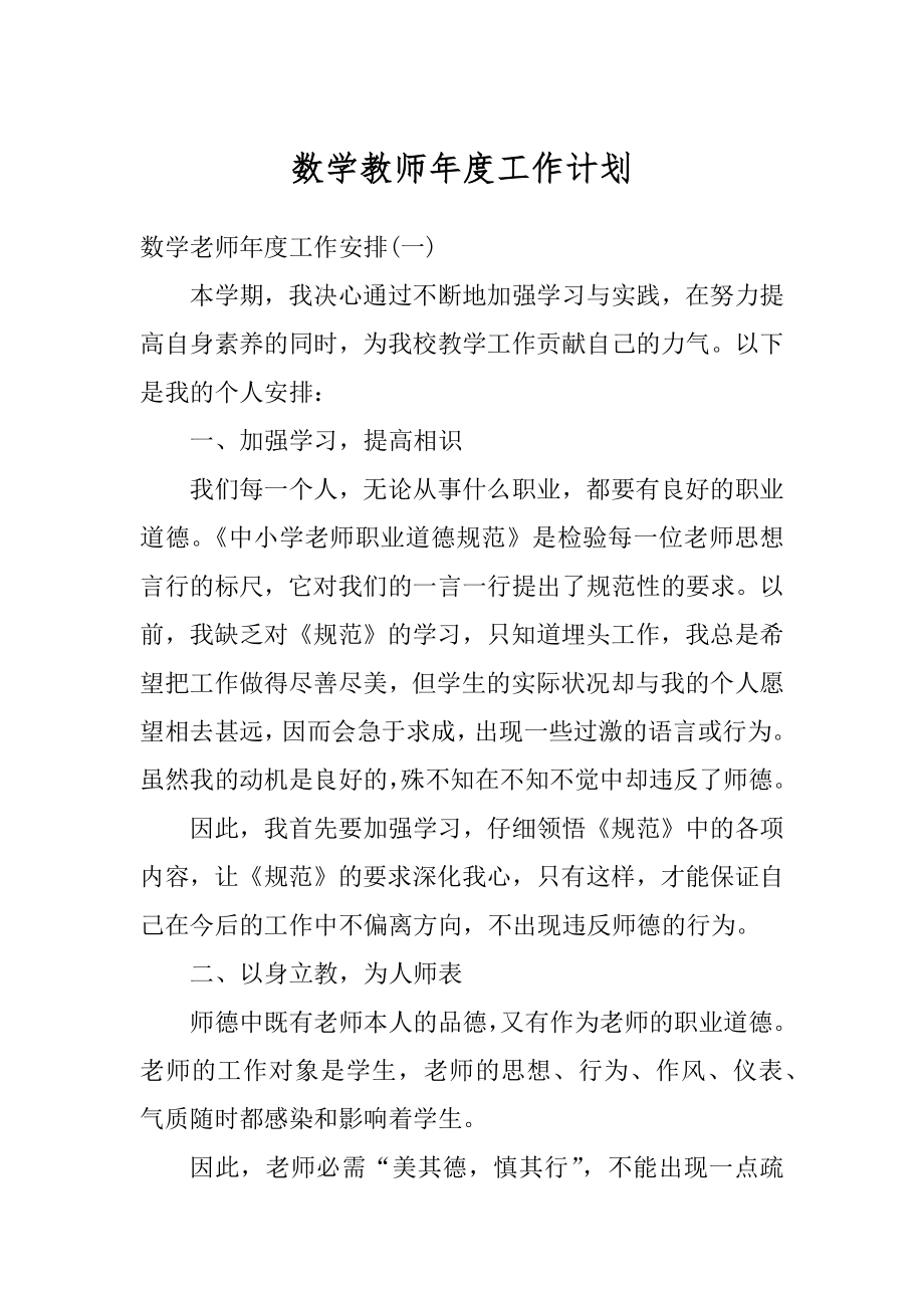 数学教师年度工作计划最新.docx_第1页